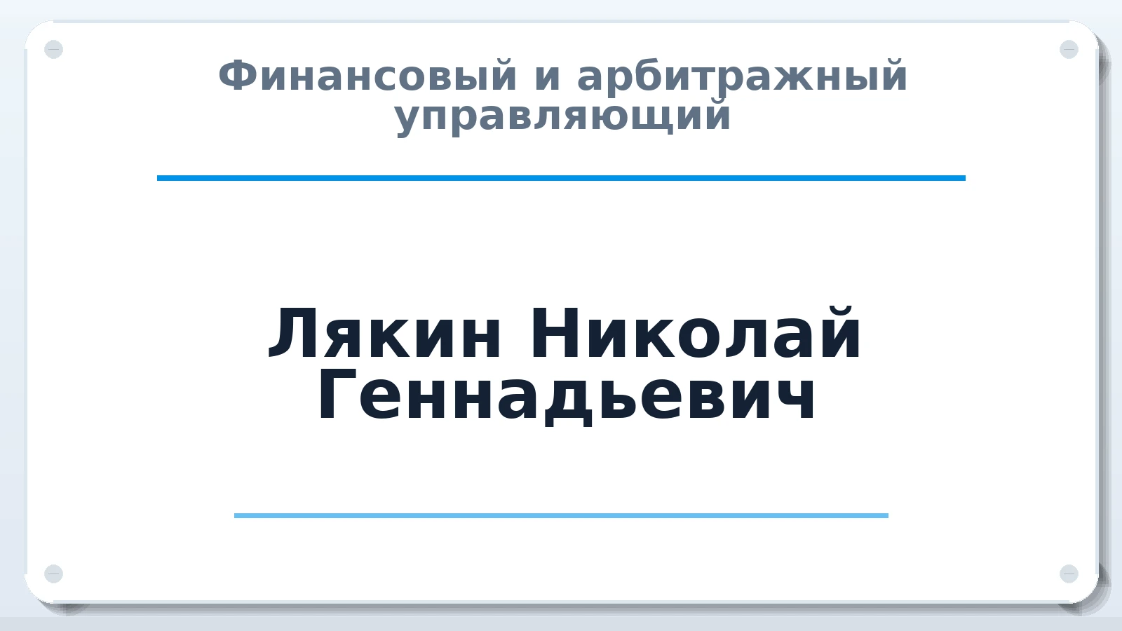 Финансовый и арбитражный управляющий Лякин Николай Геннадьевич ИНН 662329588754 членство: АССОЦИАЦИЯ "НАЦАРБИТР"