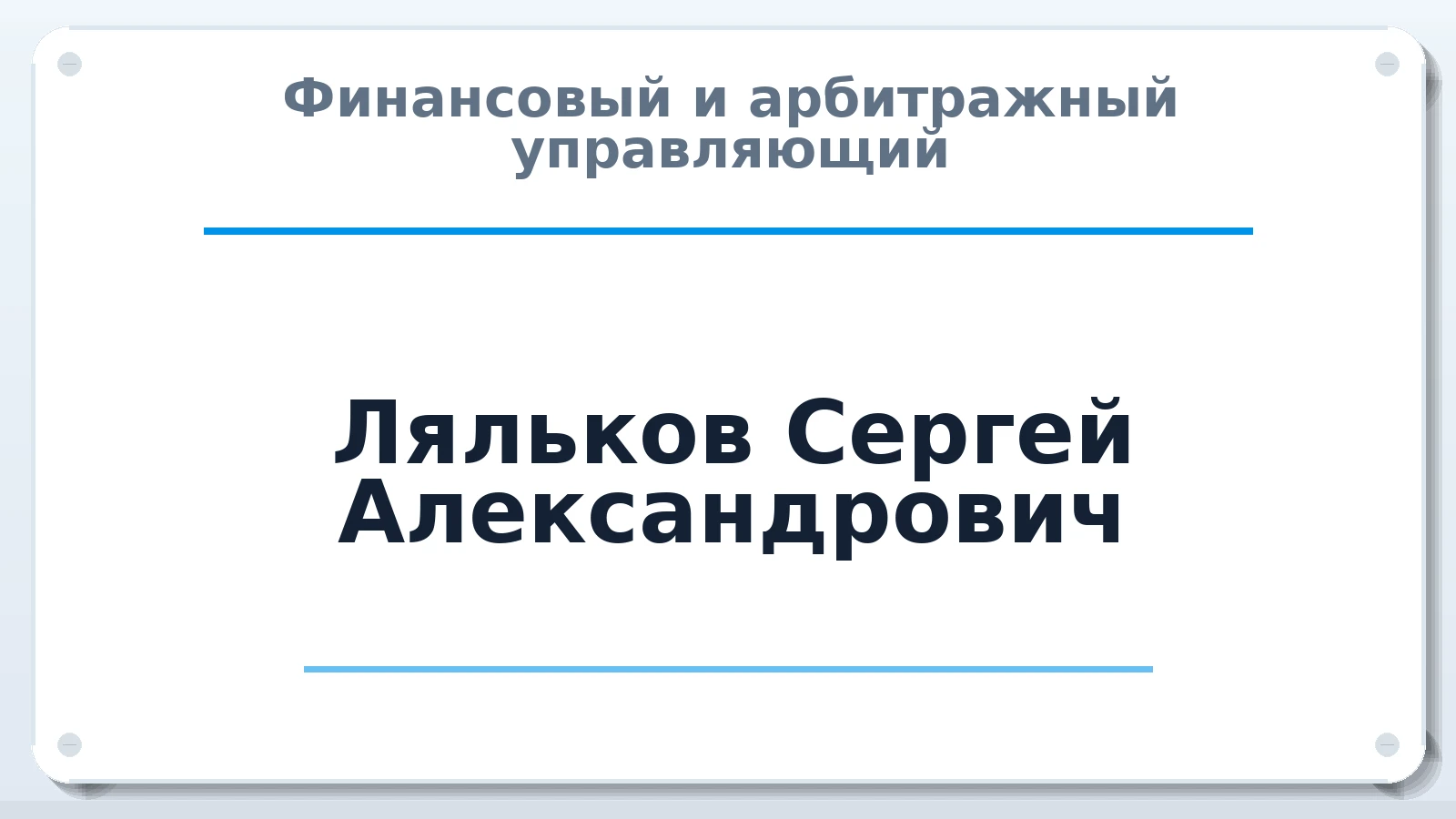 Финансовый и арбитражный управляющий Ляльков Сергей Александрович ИНН 027407194186 членство: САУ "СРО "ДЕЛО"