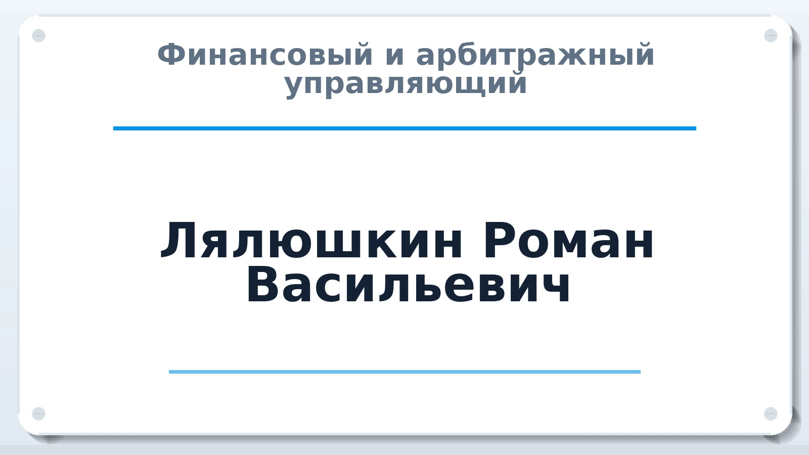Финансовый и арбитражный управляющий Лялюшкин Роман Васильевич ИНН 290102825540 членство: САМРО "АССОЦИАЦИЯ АНТИКРИЗИСНЫХ УПРАВЛЯЮЩИХ"