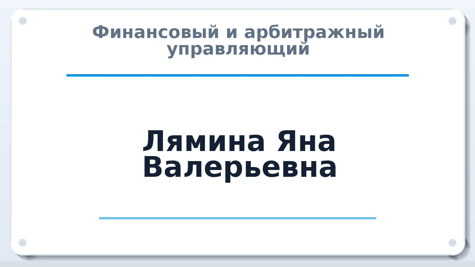 Финансовый и арбитражный управляющий Лямина Яна Валерьевна ИНН 366521181890 членство: ААУ "ЦФОП АПК"