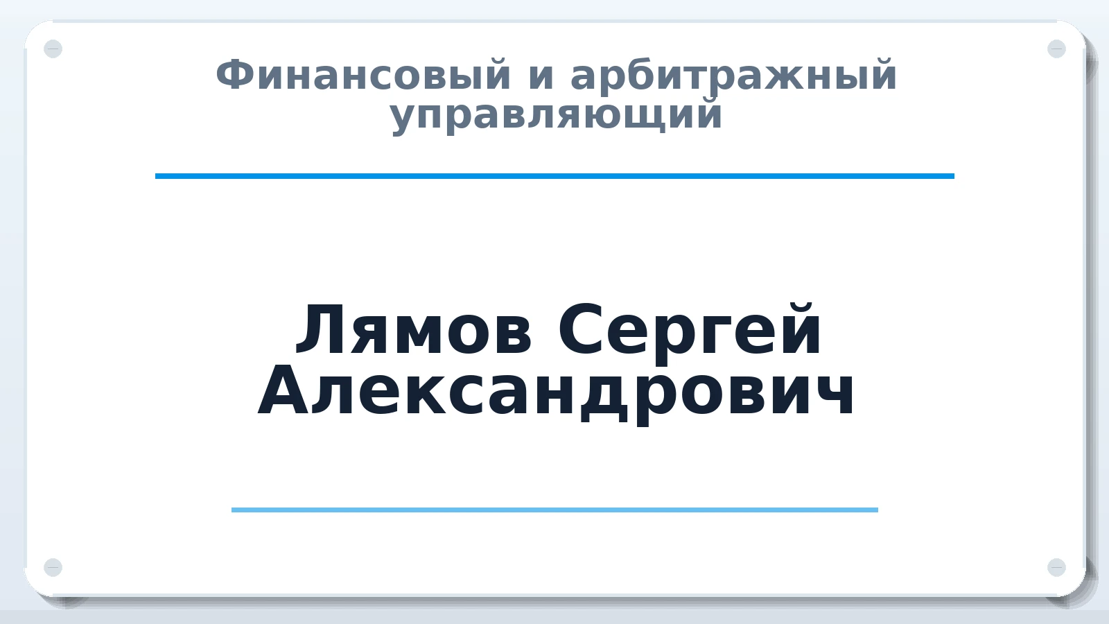 Финансовый и арбитражный управляющий Лямов Сергей Александрович ИНН 583607463514 членство: НП СРО АУ "РАЗВИТИЕ"