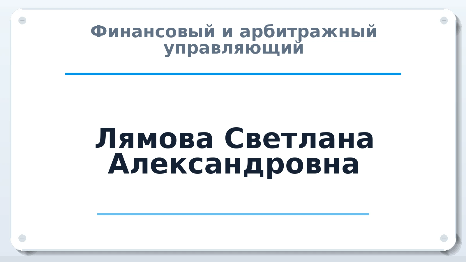 Финансовый и арбитражный управляющий Лямова Светлана Александровна ИНН 583606598396 членство: НП СРО АУ "РАЗВИТИЕ"