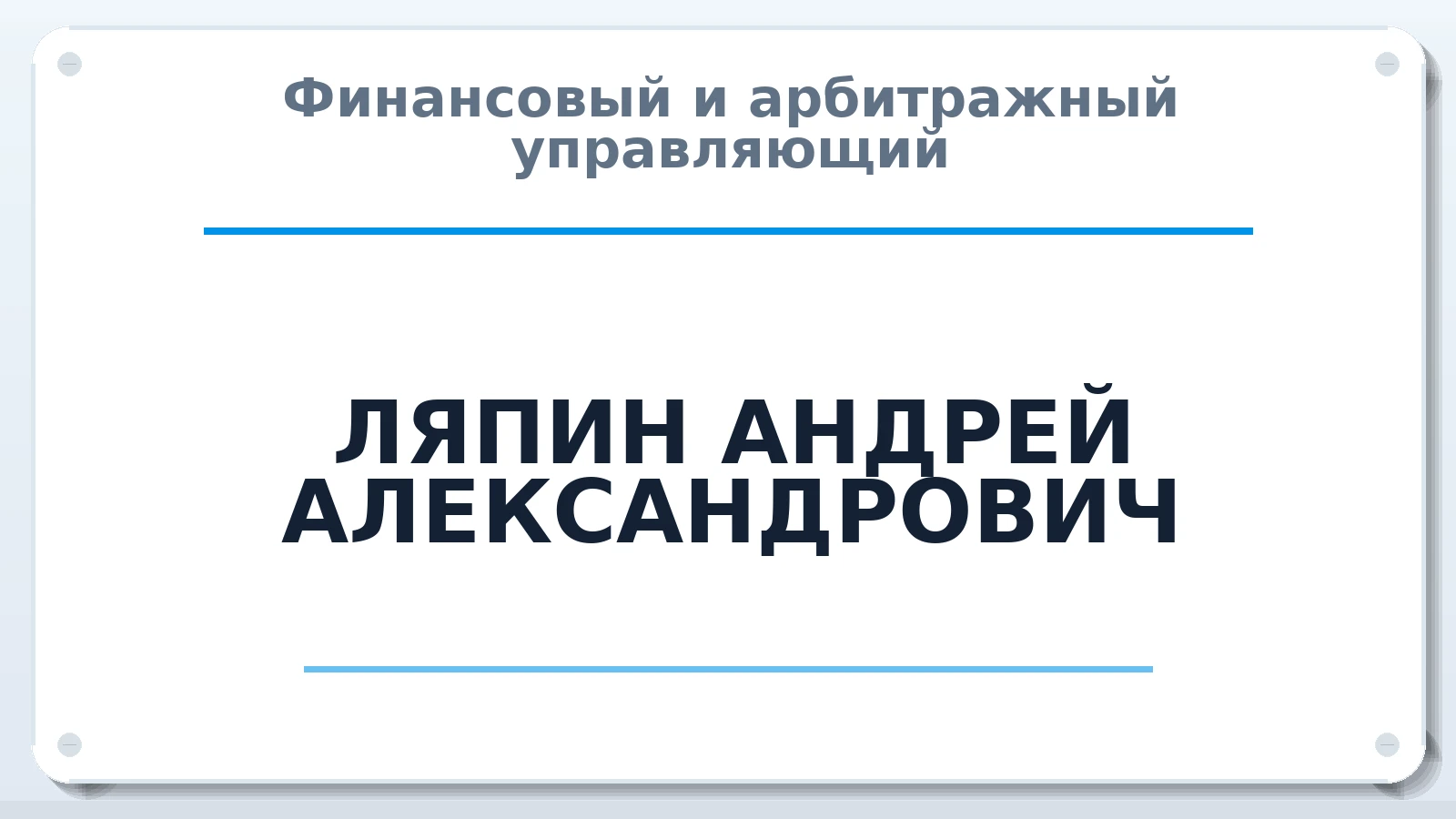 Финансовый и арбитражный управляющий ЛЯПИН АНДРЕЙ АЛЕКСАНДРОВИЧ ИНН 580901149120 членство: АССОЦИАЦИЯ АУ "ЕДИНСТВО"