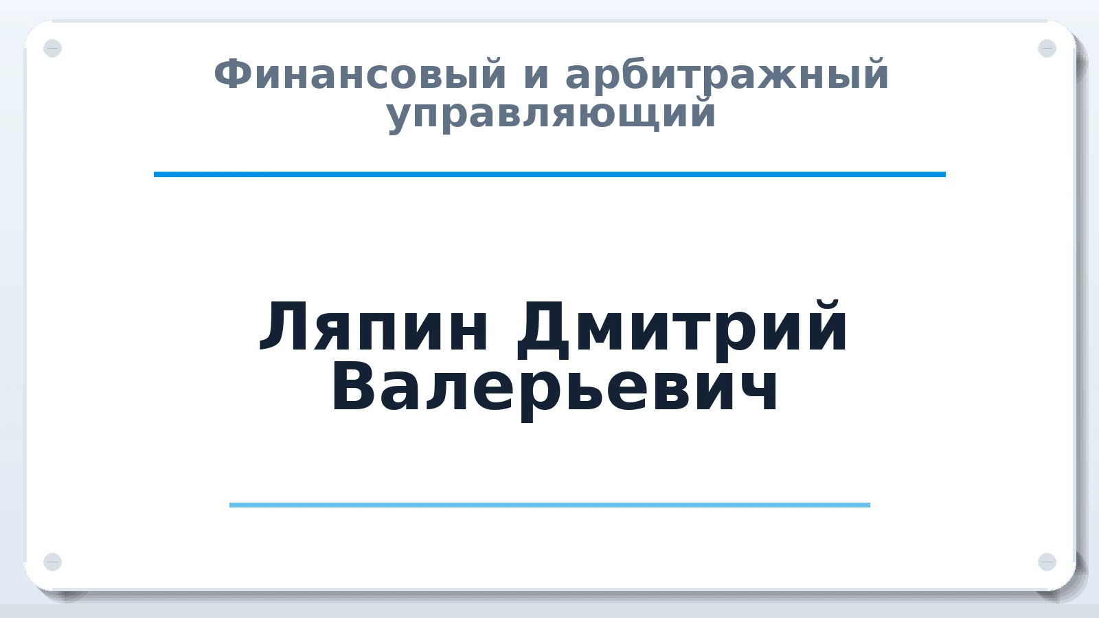 Финансовый и арбитражный управляющий Ляпин Дмитрий Валерьевич ИНН 665400245270 членство: ААУ "СОЛИДАРНОСТЬ"