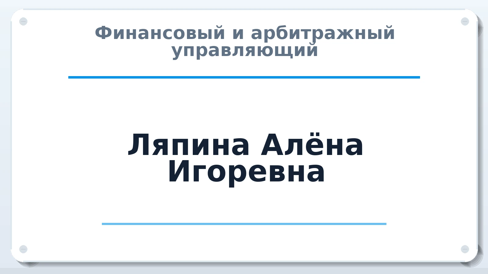 Финансовый и арбитражный управляющий Ляпина Алёна Игоревна ИНН 420591916826 членство: СОЮЗ "УРСО АУ"