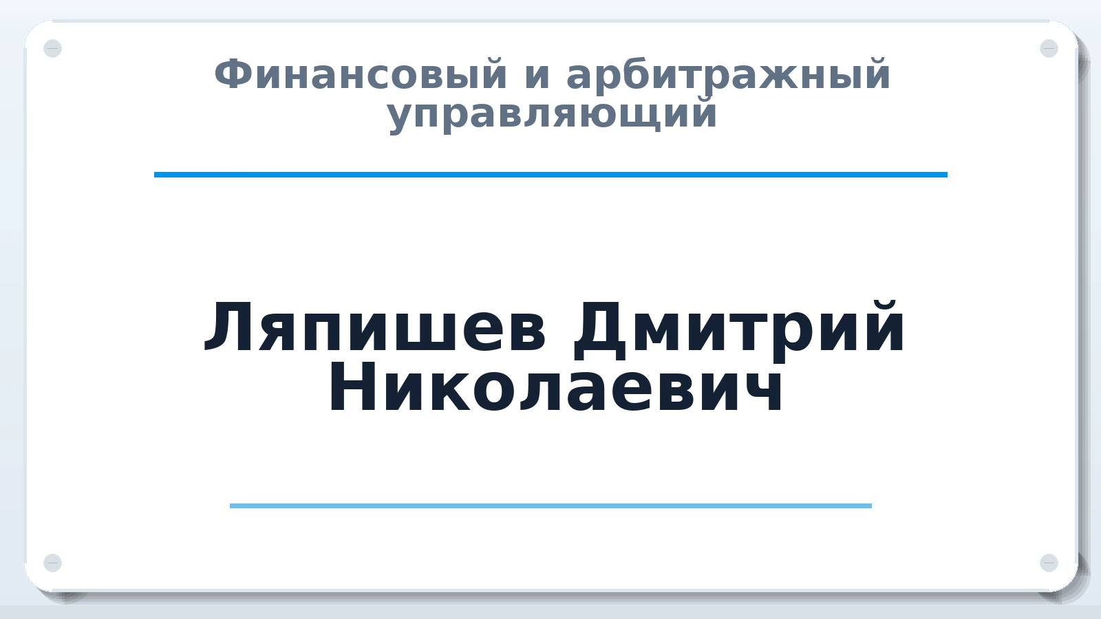Финансовый и арбитражный управляющий Ляпишев Дмитрий Николаевич ИНН 671301693129 членство: СОЮЗ "СРО "ГАУ"