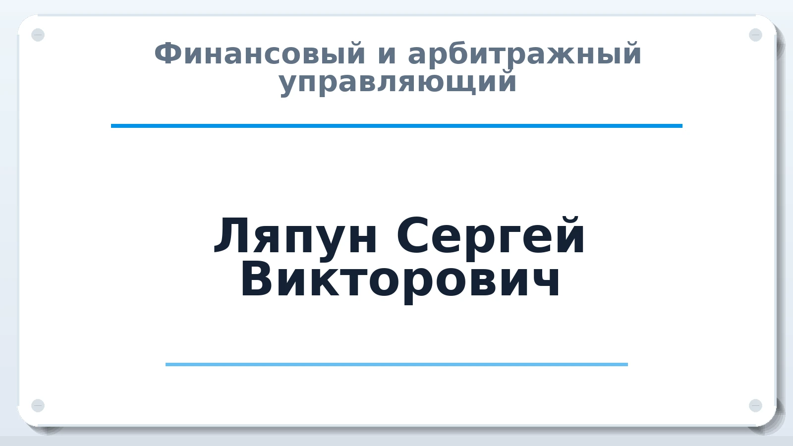 Финансовый и арбитражный управляющий Ляпун Сергей Викторович ИНН 262402883931 членство: ПАУ ЦФО