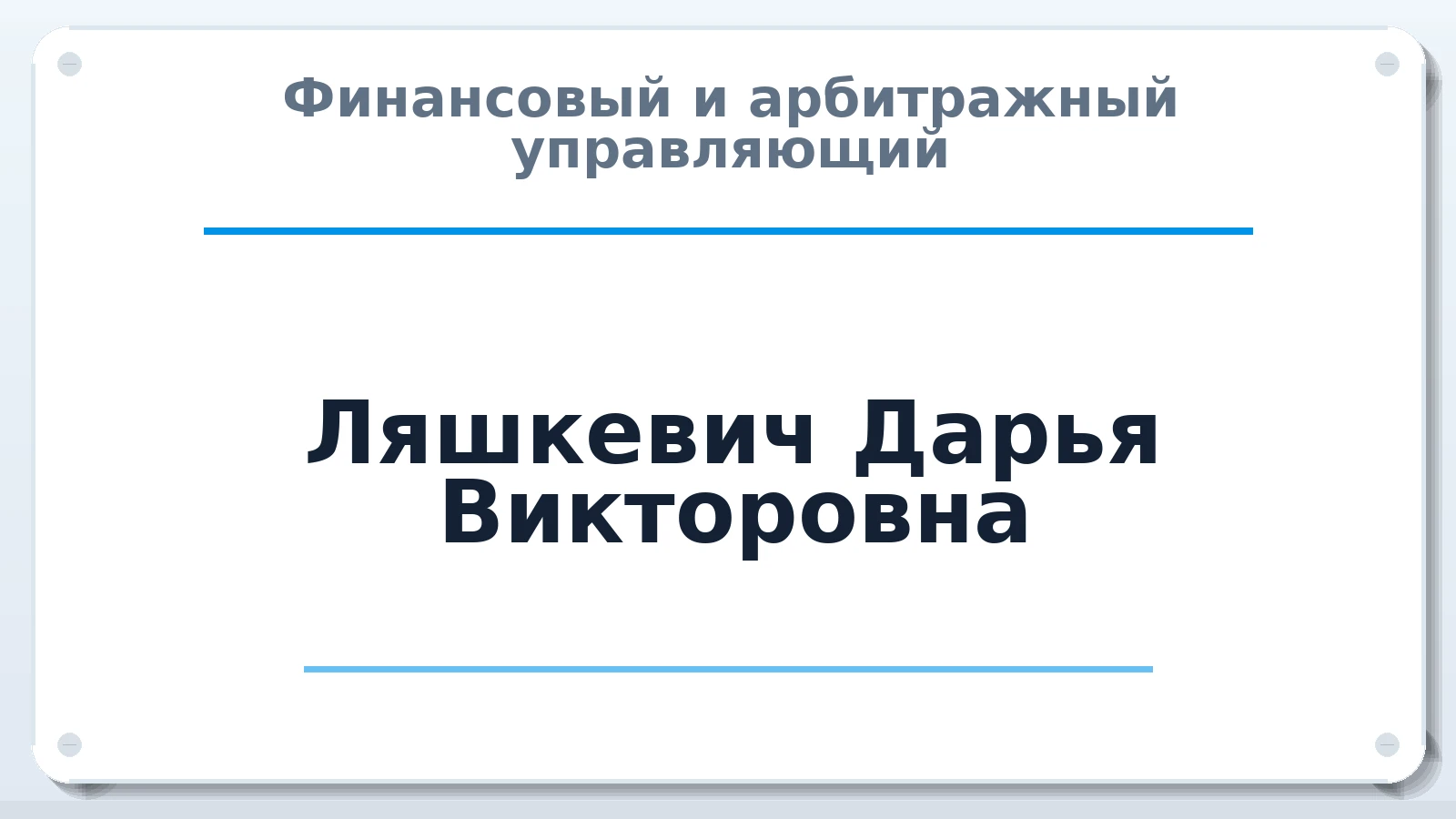 Финансовый и арбитражный управляющий Ляшкевич Дарья Викторовна ИНН 246518909887 членство: АССОЦИАЦИЯ СРО "ЦААУ"