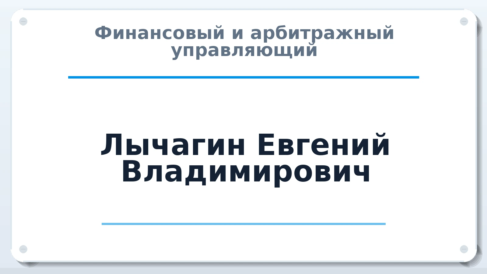 Финансовый и арбитражный управляющий Лычагин Евгений Владимирович ИНН 366219226895 членство: АССОЦИАЦИЯ "МСК СРО ПАУ "СОДРУЖЕСТВО"