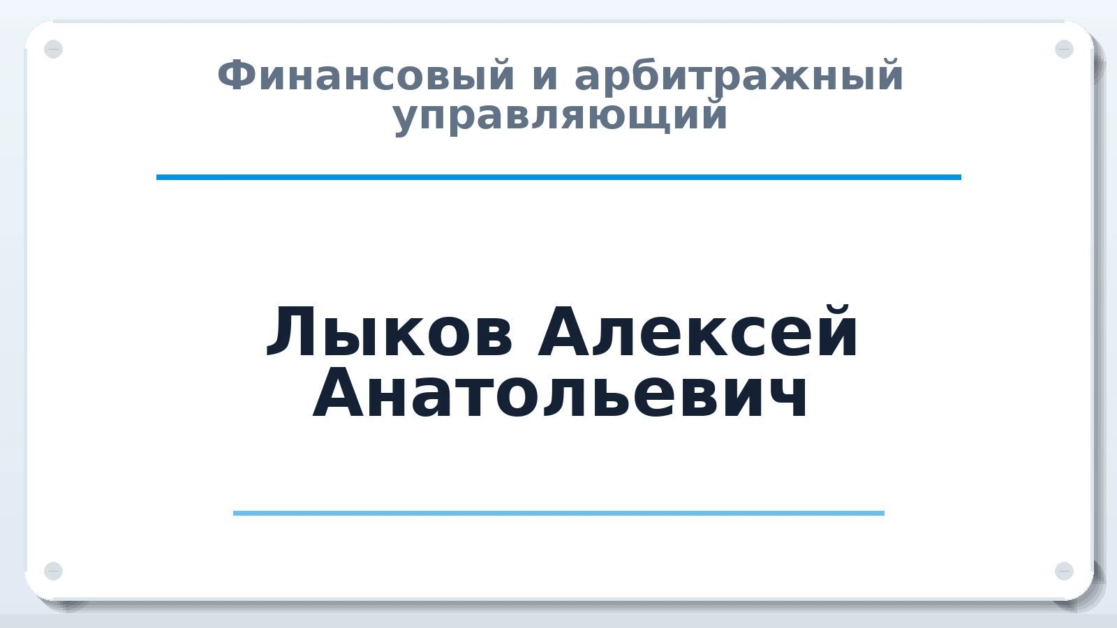 Финансовый и арбитражный управляющий Лыков Алексей Анатольевич ИНН 362000308606 членство: ААУ "ЦФОП АПК"