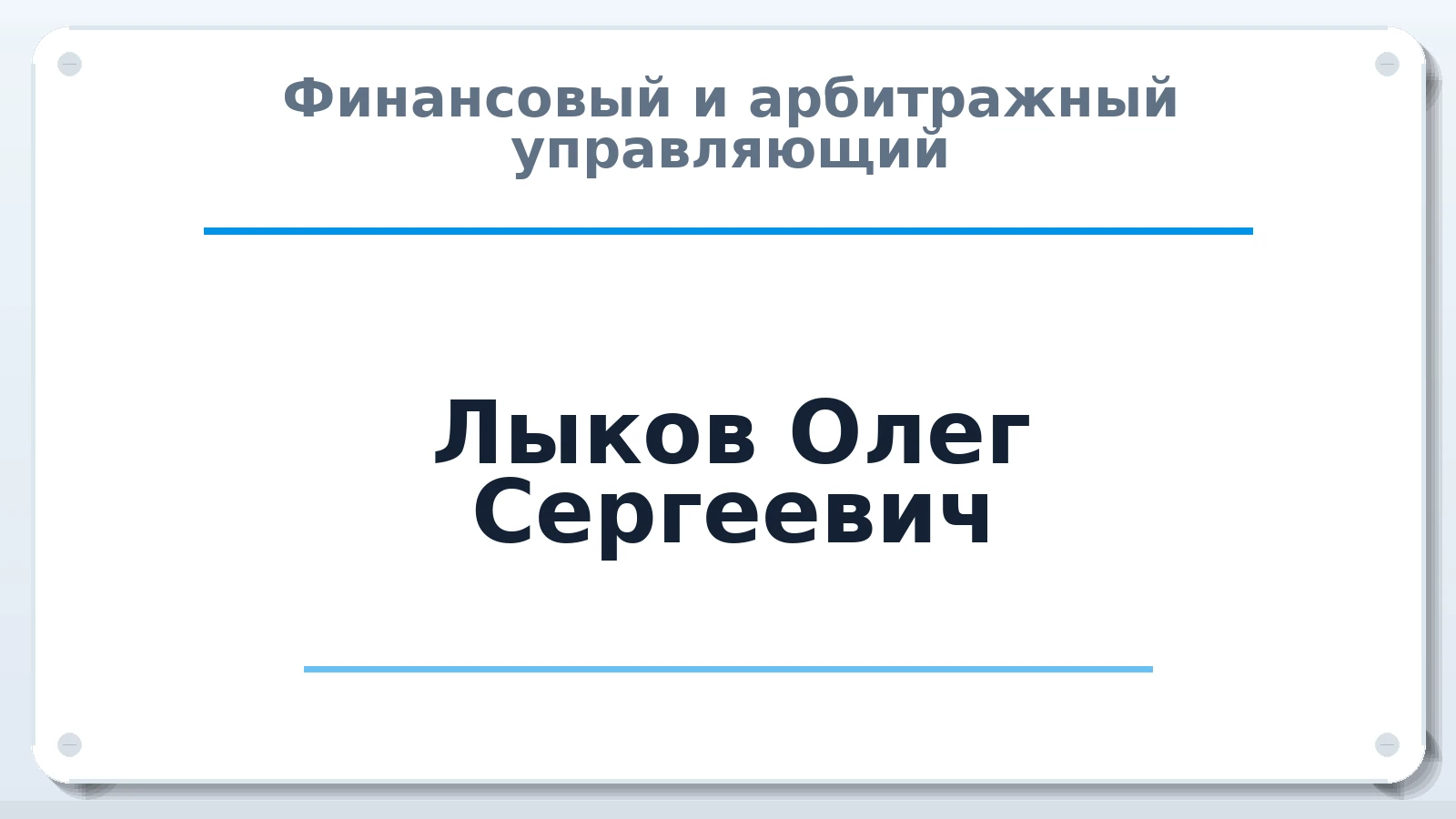 Финансовый и арбитражный управляющий Лыков Олег Сергеевич ИНН 773100327619 членство: АССОЦИАЦИЯ СРО "МЦПУ"