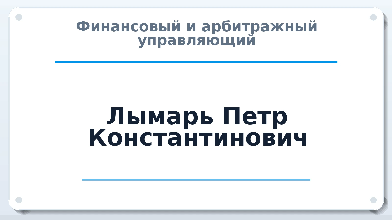 Финансовый и арбитражный управляющий Лымарь Петр Константинович ИНН 504410534007 членство: ПАУ ЦФО