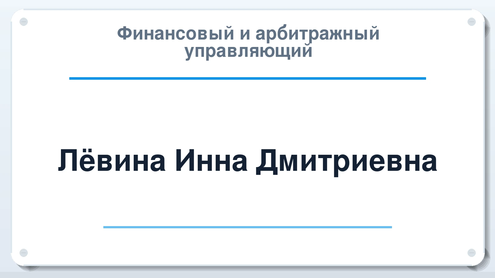 Финансовый и арбитражный управляющий Лёвина Инна Дмитриевна ИНН 583713210610 членство: АССОЦИАЦИЯ АУ "ЕДИНСТВО"