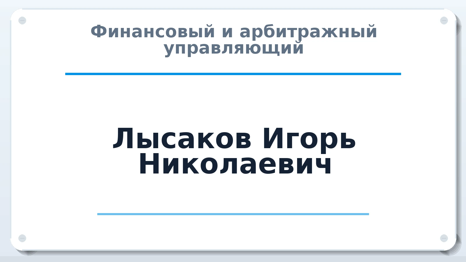 Финансовый и арбитражный управляющий Лысаков Игорь Николаевич ИНН 254003720121 членство: АССОЦИАЦИЯ ВАУ "ДОСТОЯНИЕ"