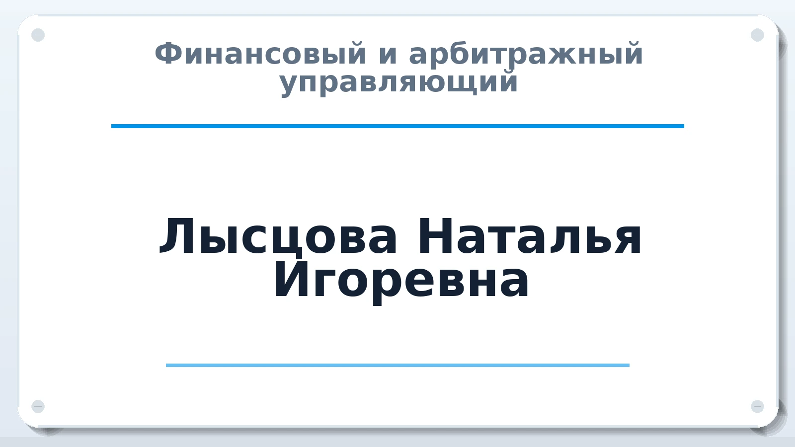 Финансовый и арбитражный управляющий Лысцова Наталья Игоревна ИНН 540444499172 членство: АССОЦИАЦИЯ "НАЦАРБИТР"
