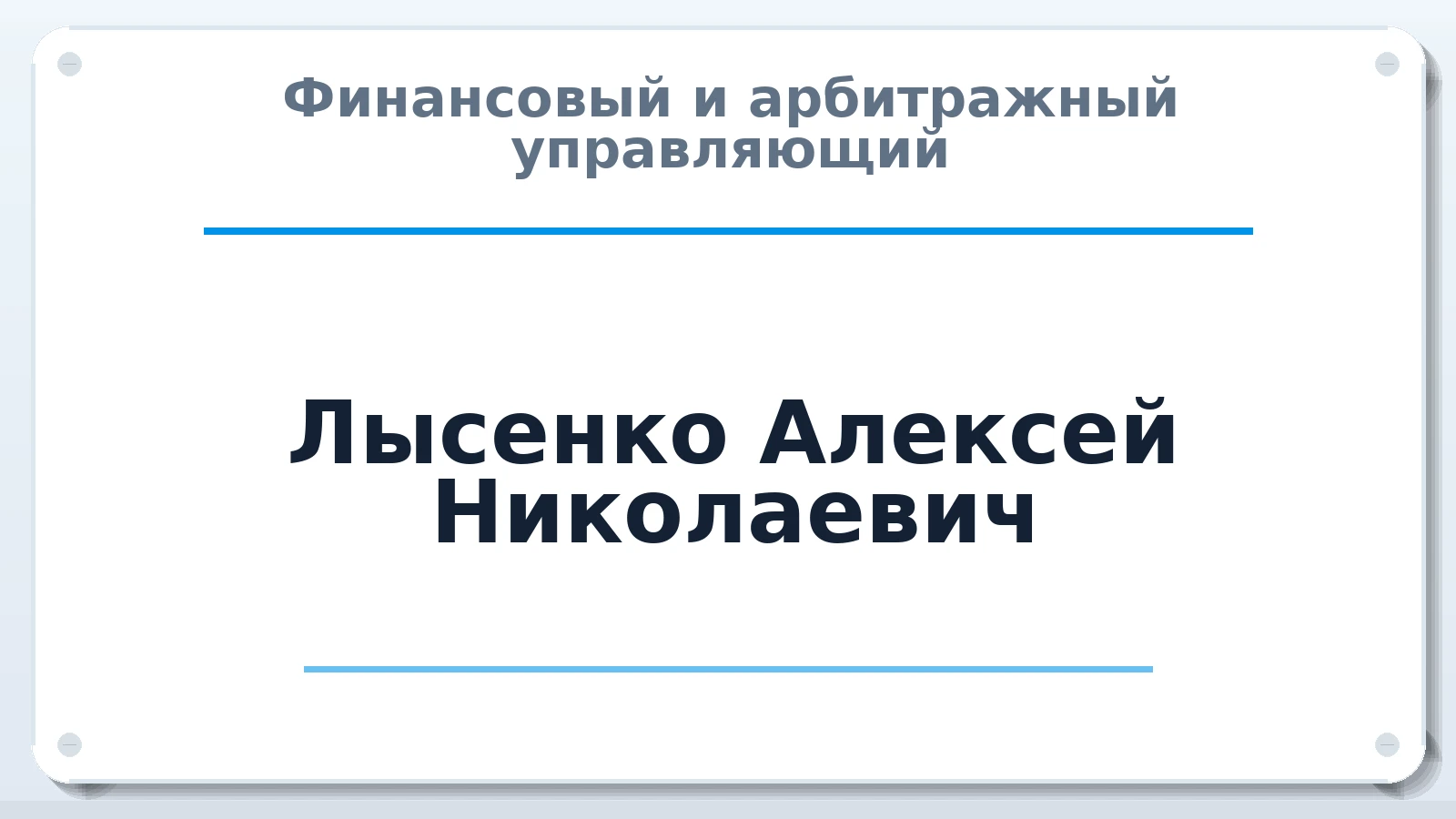 Финансовый и арбитражный управляющий Лысенко Алексей Николаевич ИНН 380407425888 членство: АССОЦИАЦИЯ ВАУ "ДОСТОЯНИЕ"