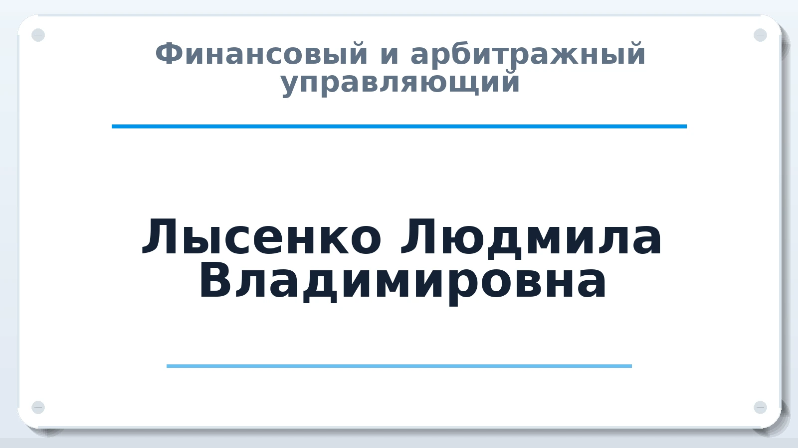 Финансовый и арбитражный управляющий Лысенко Людмила Владимировна ИНН 310901816631 членство: СОЮЗ "СРО АУ "СТРАТЕГИЯ"