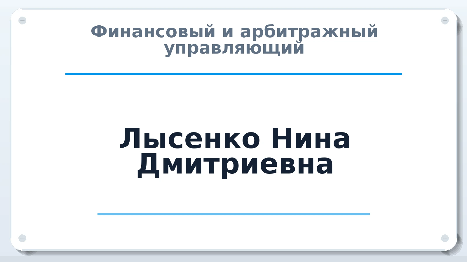 Финансовый и арбитражный управляющий Лысенко Нина Дмитриевна ИНН 380406855165 членство: АССОЦИАЦИЯ ВАУ "ДОСТОЯНИЕ"