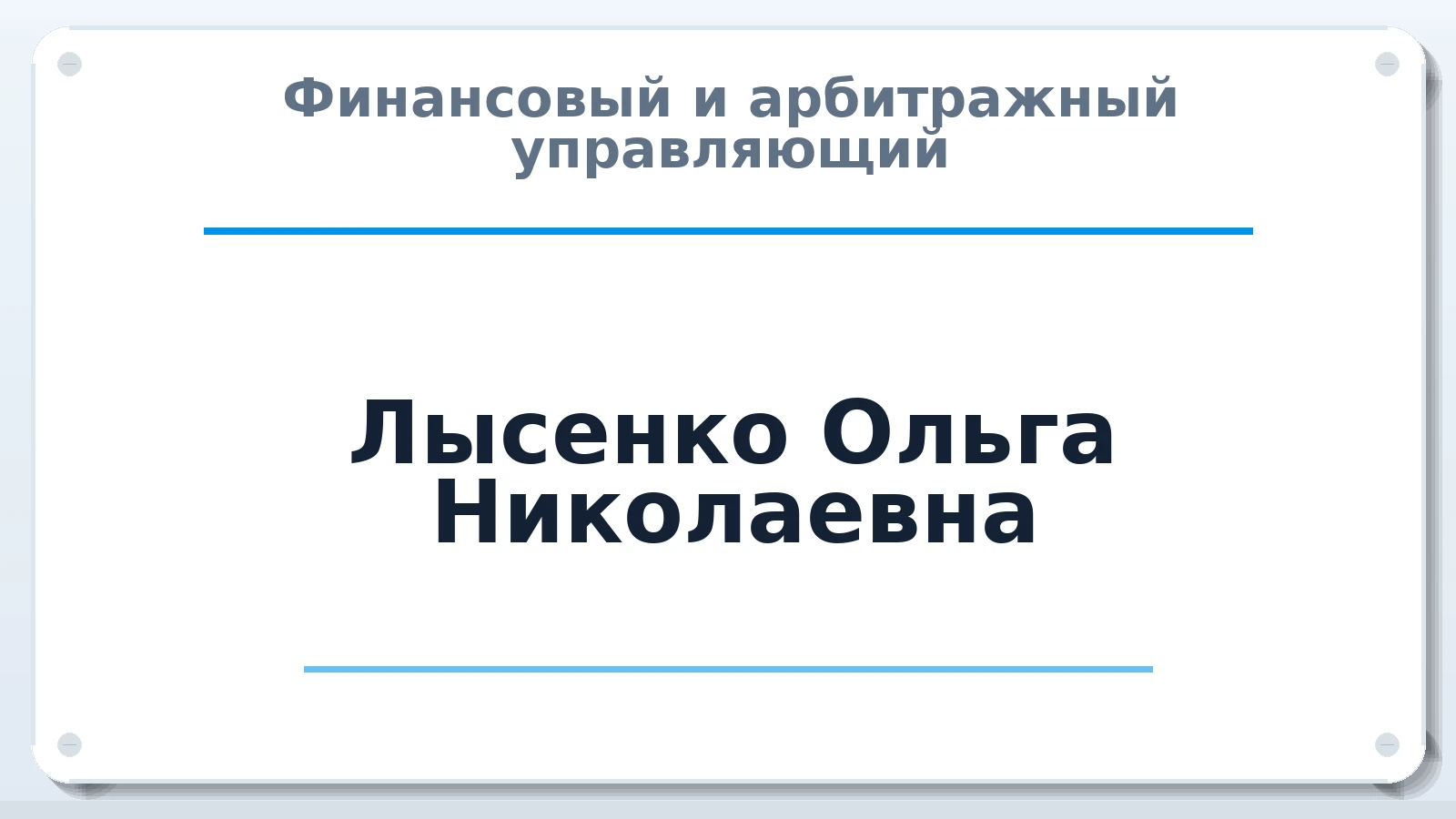 Финансовый и арбитражный управляющий Лысенко Ольга Николаевна ИНН 352529895998 членство: СОЮЗ "СРО "ГАУ"