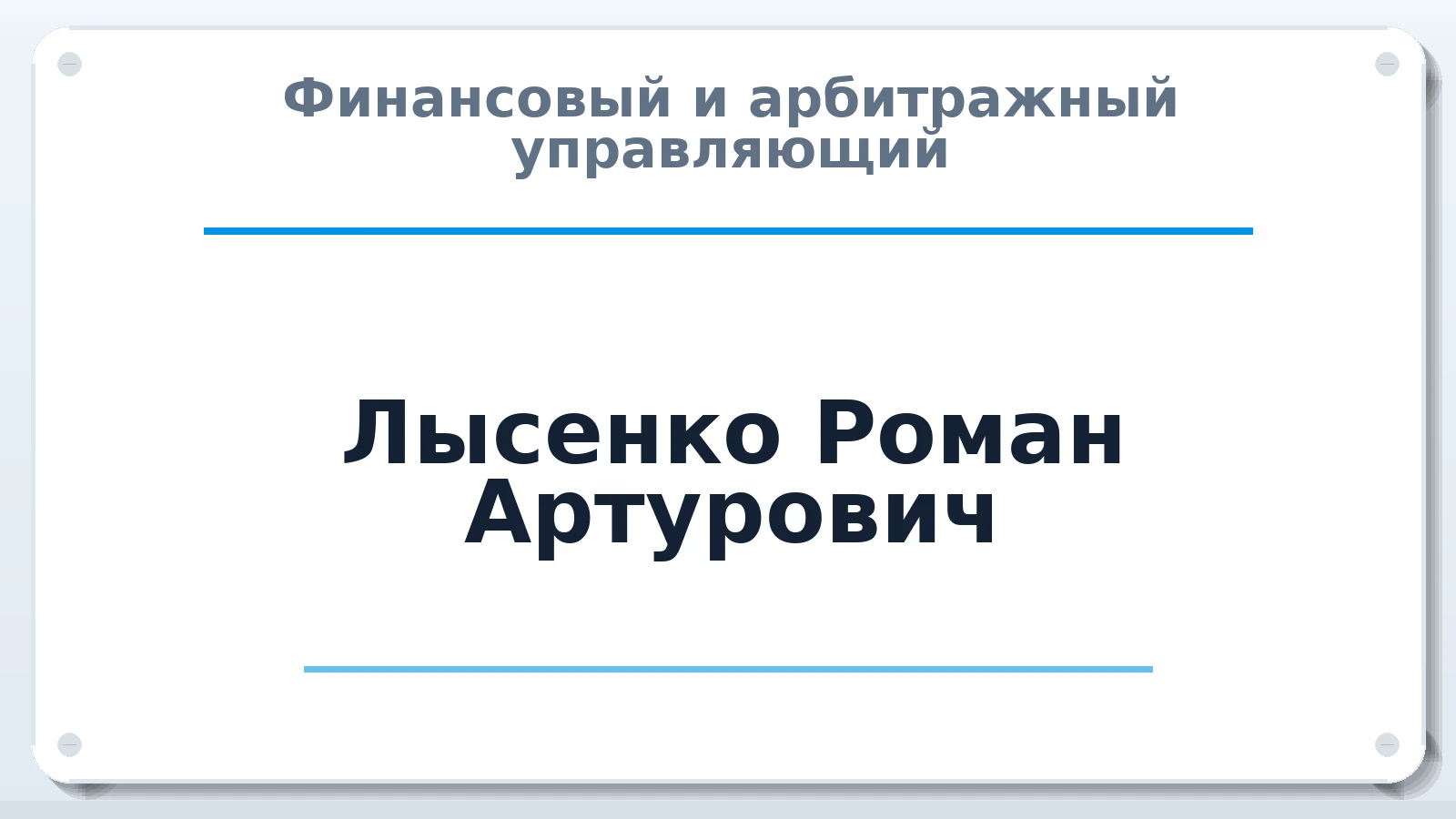 Финансовый и арбитражный управляющий Лысенко Роман Артурович ИНН 550711451165 членство: ААУ "АРСЕНАЛ"