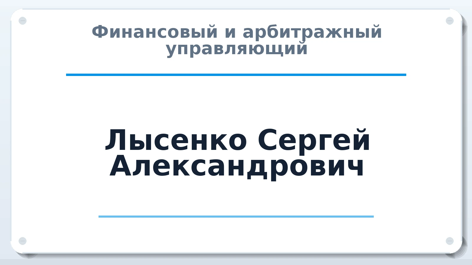 Финансовый и арбитражный управляющий Лысенко Сергей Александрович ИНН 310901496389 членство: АССОЦИАЦИЯ ВАУ "ДОСТОЯНИЕ"