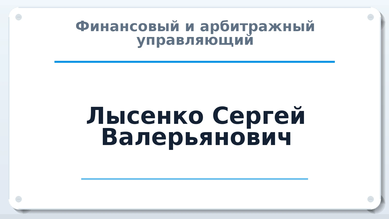 Финансовый и арбитражный управляющий Лысенко Сергей Валерьянович ИНН 504212059293 членство: СОЮЗ АУ "СОЗИДАНИЕ"