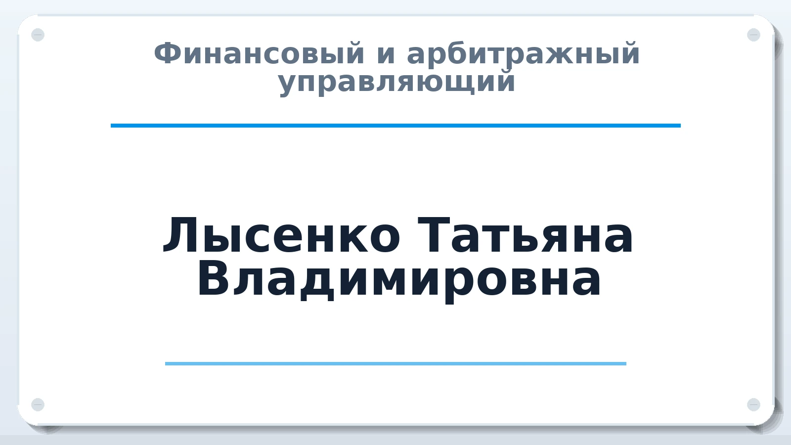 Финансовый и арбитражный управляющий Лысенко Татьяна Владимировна ИНН 282402198128 членство: ААУ "СОБР"