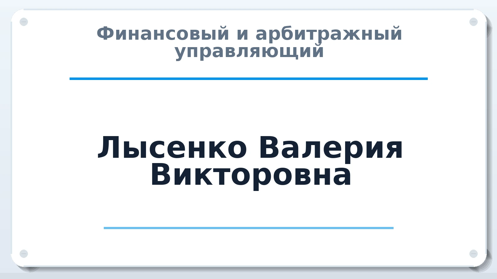 Финансовый и арбитражный управляющий Лысенко Валерия Викторовна ИНН 250107972503 членство: АССОЦИАЦИЯ "ДМСО"