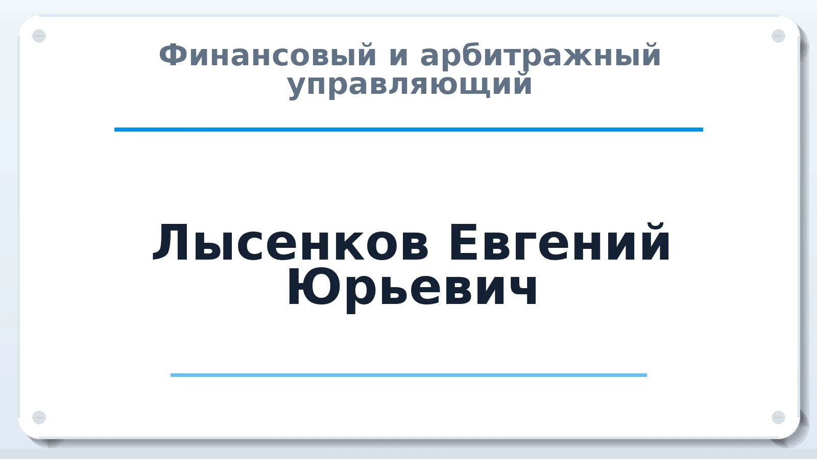 Финансовый и арбитражный управляющий Лысенков Евгений Юрьевич ИНН 190100386703 членство: АССОЦИАЦИЯ ВАУ "ДОСТОЯНИЕ"