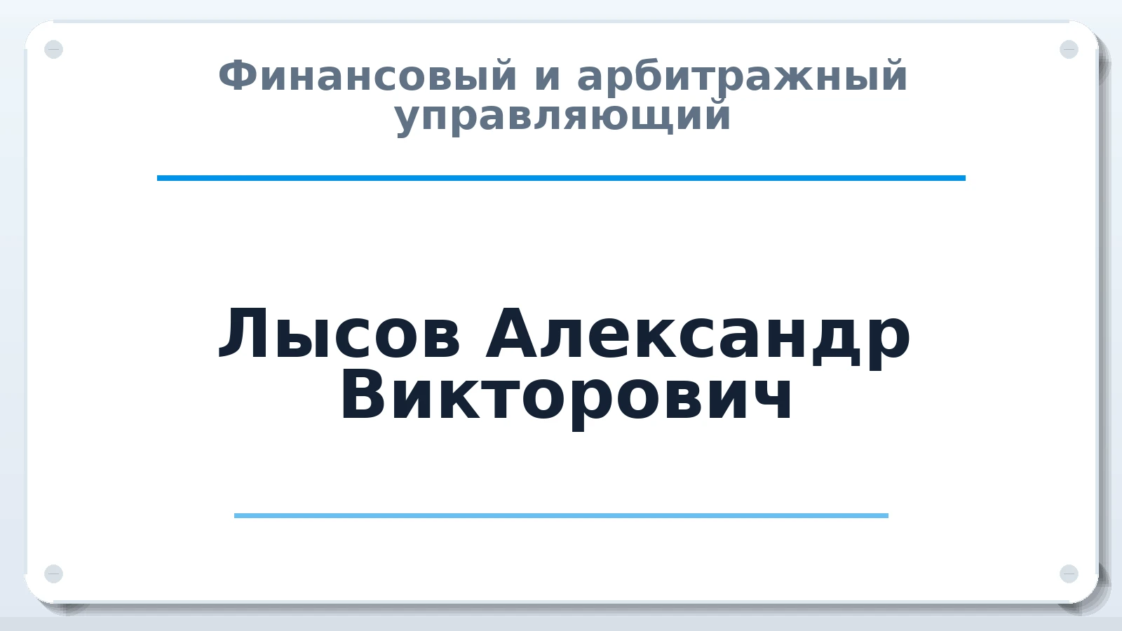 Финансовый и арбитражный управляющий Лысов Александр Викторович ИНН 742207824041 членство: АССОЦИАЦИЯ "СРО АУ "ЮЖНЫЙ УРАЛ"