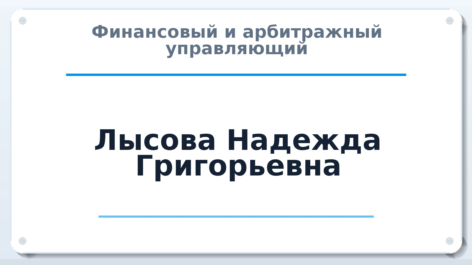 Финансовый и арбитражный управляющий Лысова Надежда Григорьевна ИНН 340960215021 членство: АССОЦИАЦИЯ "НАЦАРБИТР"
