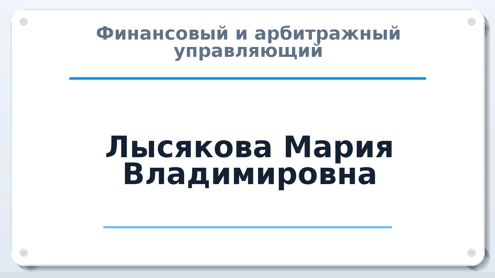Финансовый и арбитражный управляющий Лысякова Мария Владимировна ИНН 637603907703 членство: САМРО "АССОЦИАЦИЯ АНТИКРИЗИСНЫХ УПРАВЛЯЮЩИХ"