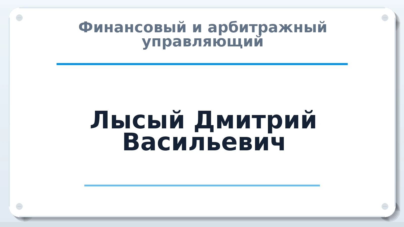 Финансовый и арбитражный управляющий Лысый Дмитрий Васильевич ИНН 164600725705 членство: СРО СОЮЗ "АУ "ПРАВОСОЗНАНИЕ"