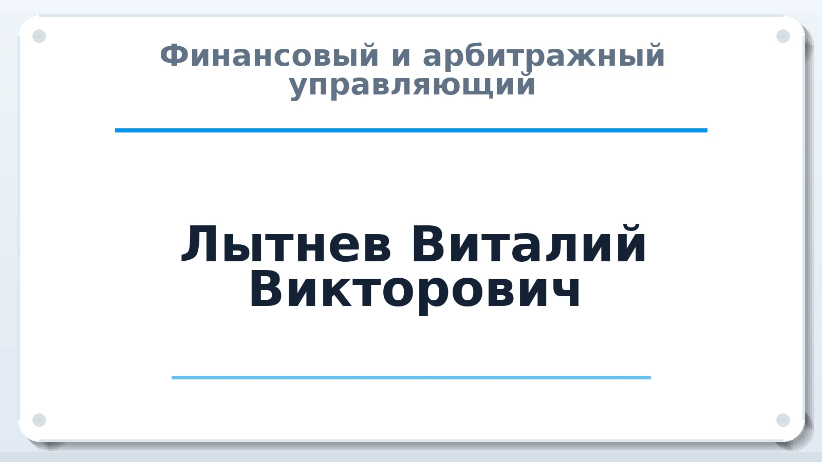 Финансовый и арбитражный управляющий Лытнев Виталий Викторович ИНН 312816787207 членство: САУ "ПРОРЕШЕНИЯ"