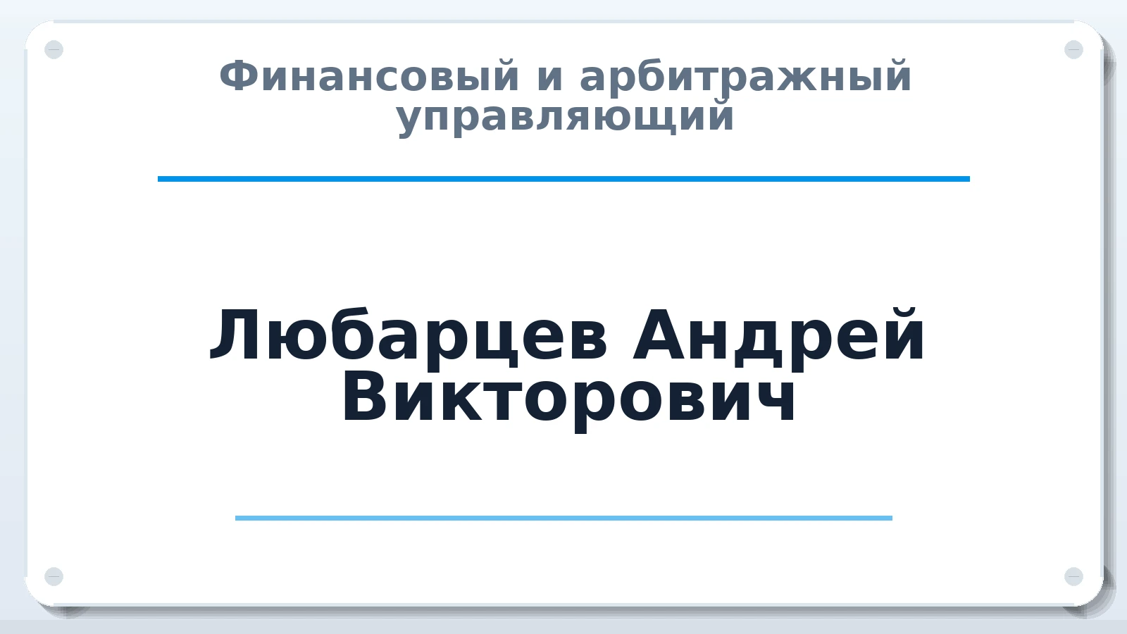 Финансовый и арбитражный управляющий Любарцев Андрей Викторович ИНН 331100975680 членство: АССОЦИАЦИЯ "СГАУ"