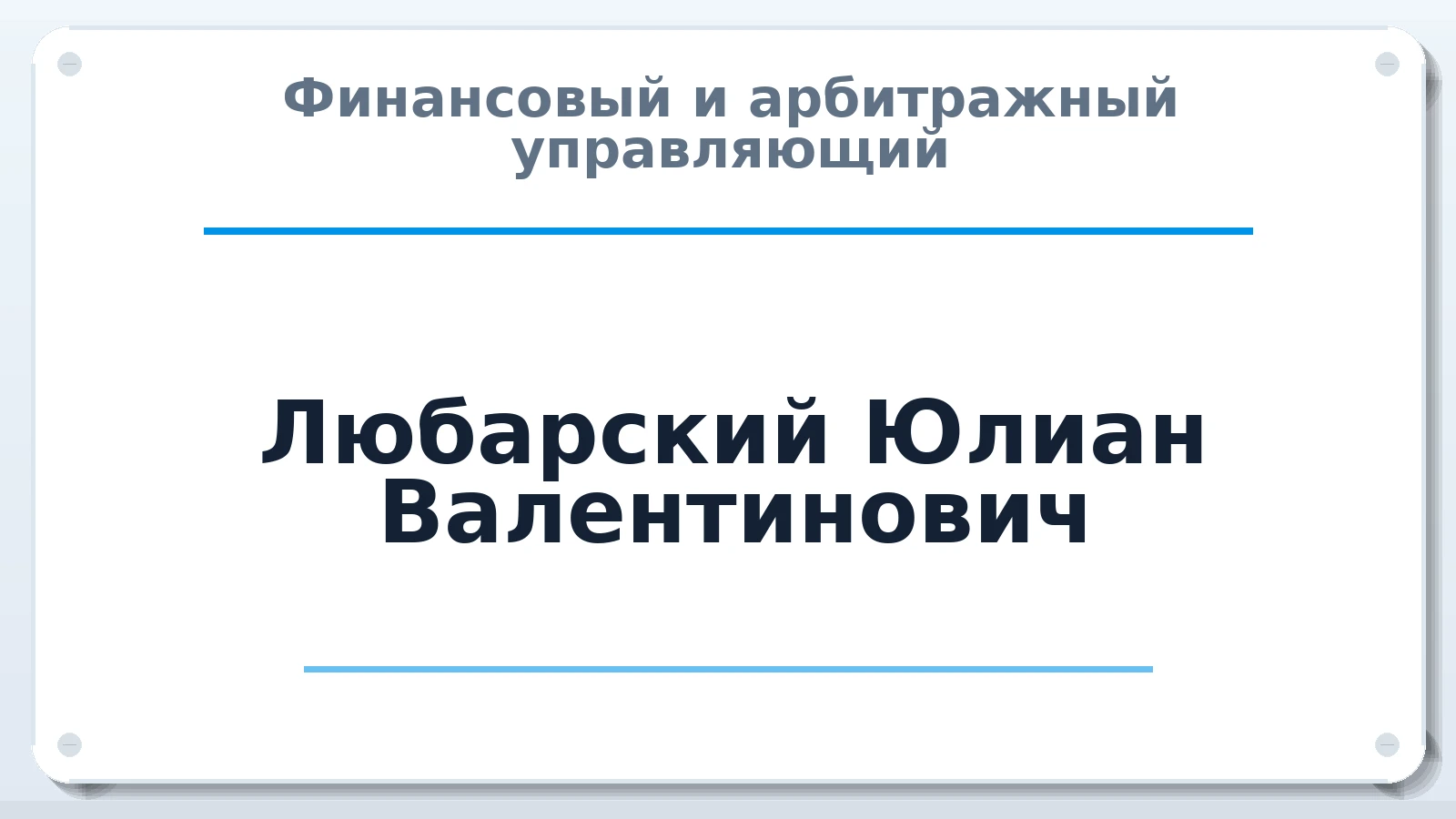 Финансовый и арбитражный управляющий Любарский Юлиан Валентинович ИНН 771570293587 членство: АССОЦИАЦИЯ МСОПАУ