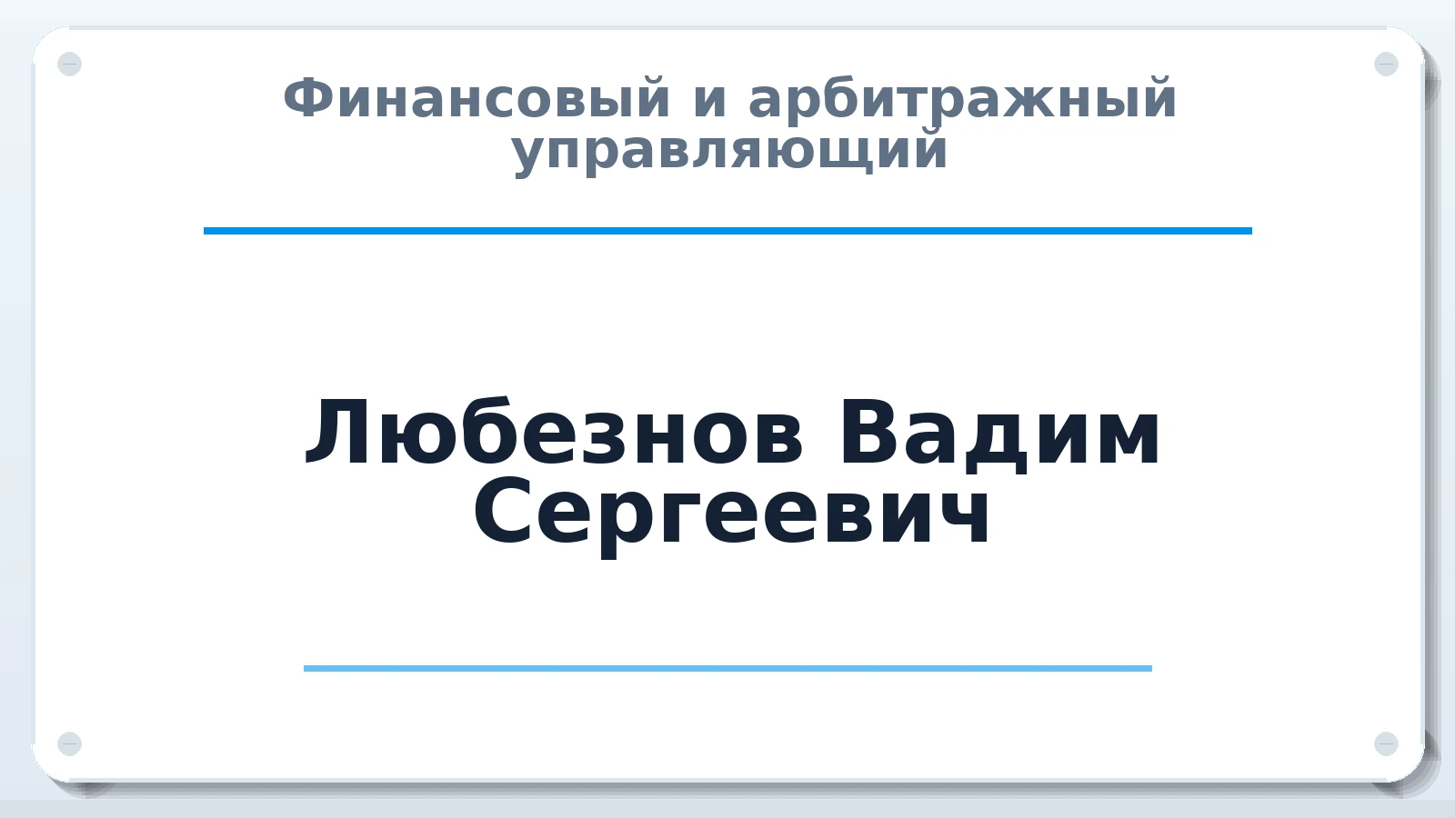 Финансовый и арбитражный управляющий Любезнов Вадим Сергеевич ИНН 632313712781 членство: СОЮЗ "СРО "ГАУ"