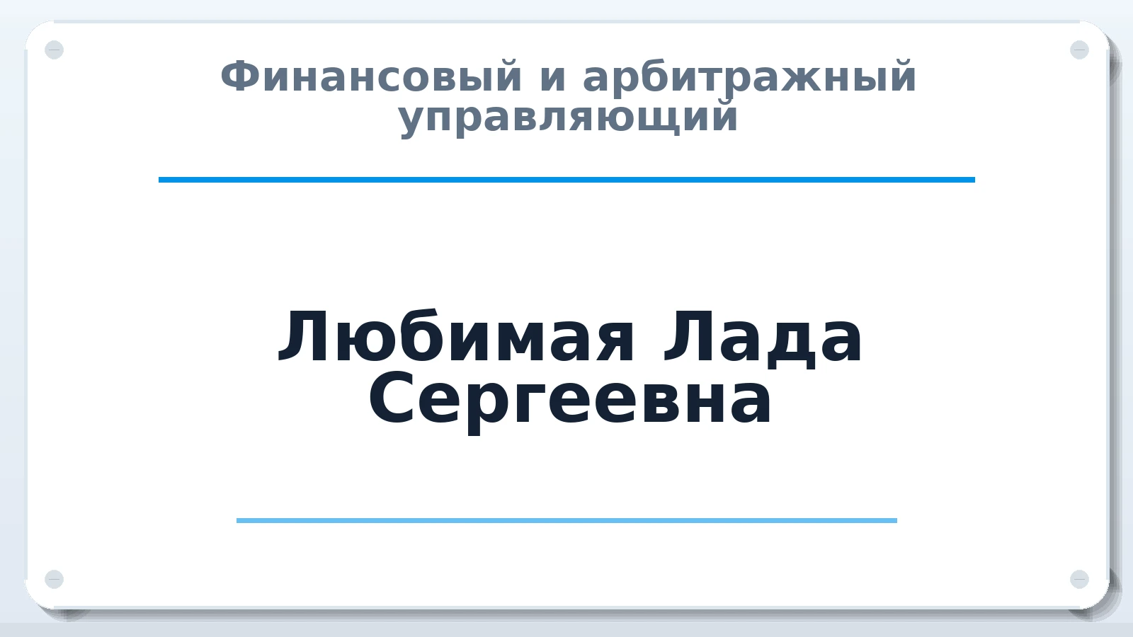 Финансовый и арбитражный управляющий Любимая Лада Сергеевна ИНН 890509806667 членство: АССОЦИАЦИЯ "РСОПАУ"