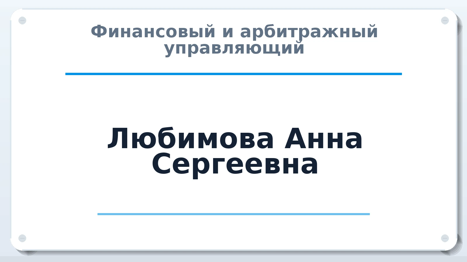 Финансовый и арбитражный управляющий Любимова Анна Сергеевна ИНН 522901867769 членство: АССОЦИАЦИЯ "НАЦАРБИТР"