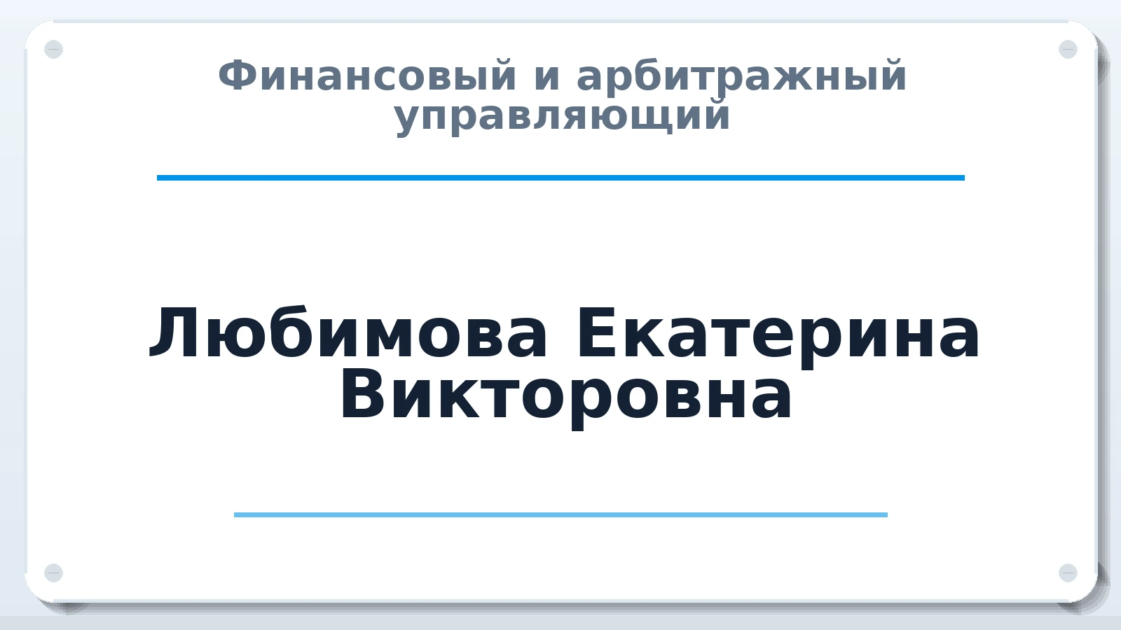 Финансовый и арбитражный управляющий Любимова (Лысенко) Екатерина Викторовна ИНН 614108646142 членство: АССОЦИАЦИЯ "МСРО АУ"