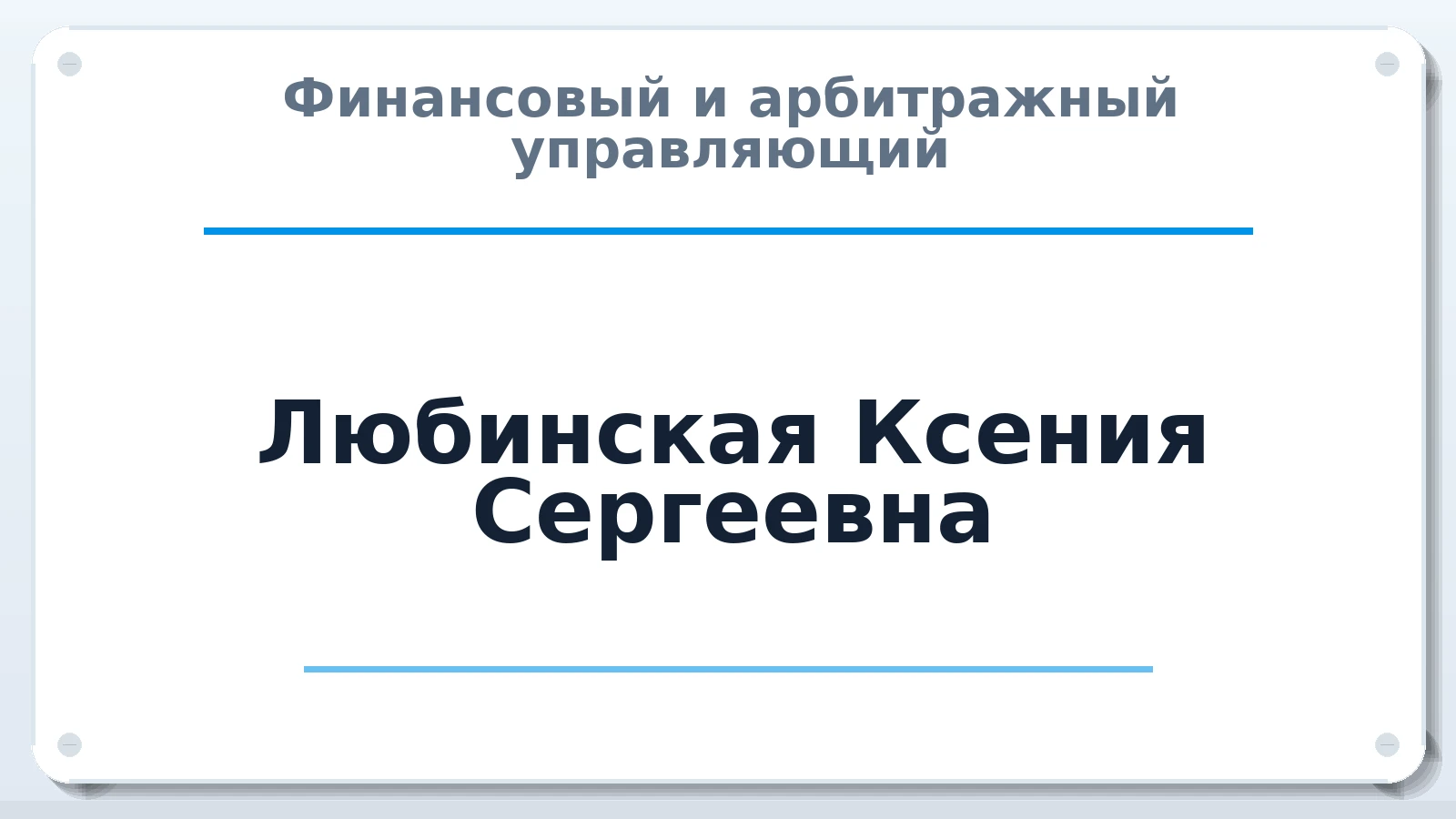 Финансовый и арбитражный управляющий Любинская Ксения Сергеевна ИНН 614102143270 членство: НПС СОПАУ "АЛЬЯНС УПРАВЛЯЮЩИХ"