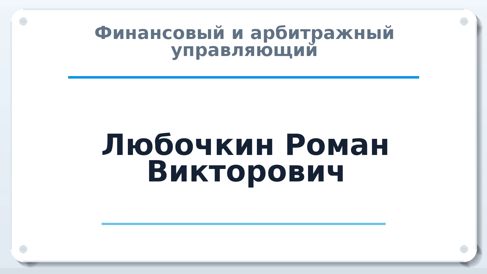 Финансовый и арбитражный управляющий Любочкин Роман Викторович ИНН 383202851337 членство: ААУ "ЦФОП АПК"
