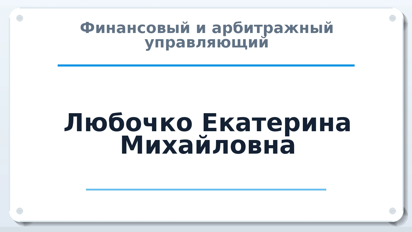 Финансовый и арбитражный управляющий Любочко Екатерина Михайловна ИНН 645210226728 членство: САМРО "АССОЦИАЦИЯ АНТИКРИЗИСНЫХ УПРАВЛЯЮЩИХ"