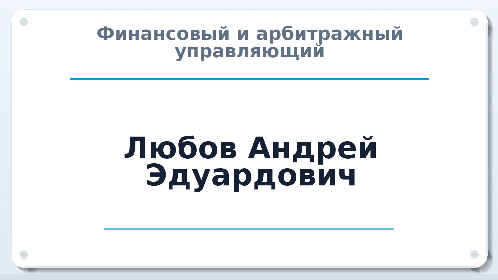 Финансовый и арбитражный управляющий Любов Андрей Эдуардович ИНН 210502045656 членство: АССОЦИАЦИЯ СРО "МЦПУ"
