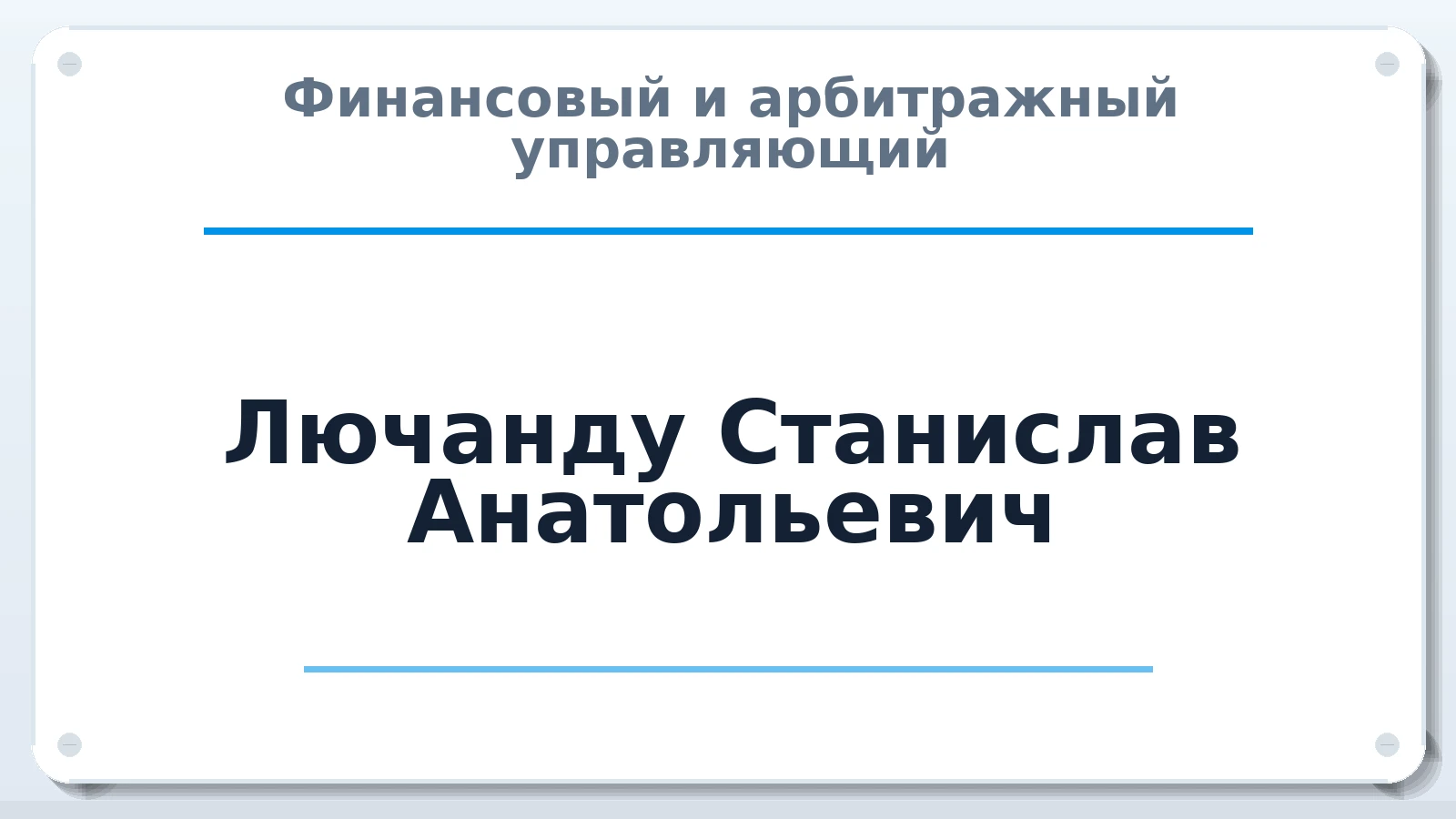Финансовый и арбитражный управляющий Лючанду Станислав Анатольевич ИНН 434584972809 членство: СРО ААУ ЕВРОСИБ