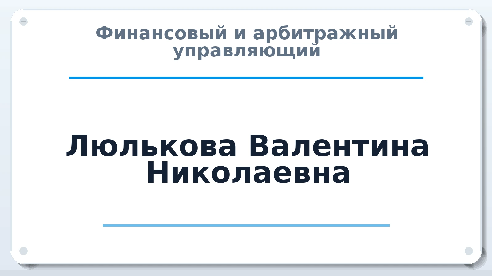 Финансовый и арбитражный управляющий Люлькова Валентина Николаевна ИНН 132803946538 членство: САУ "СРО "ДЕЛО"
