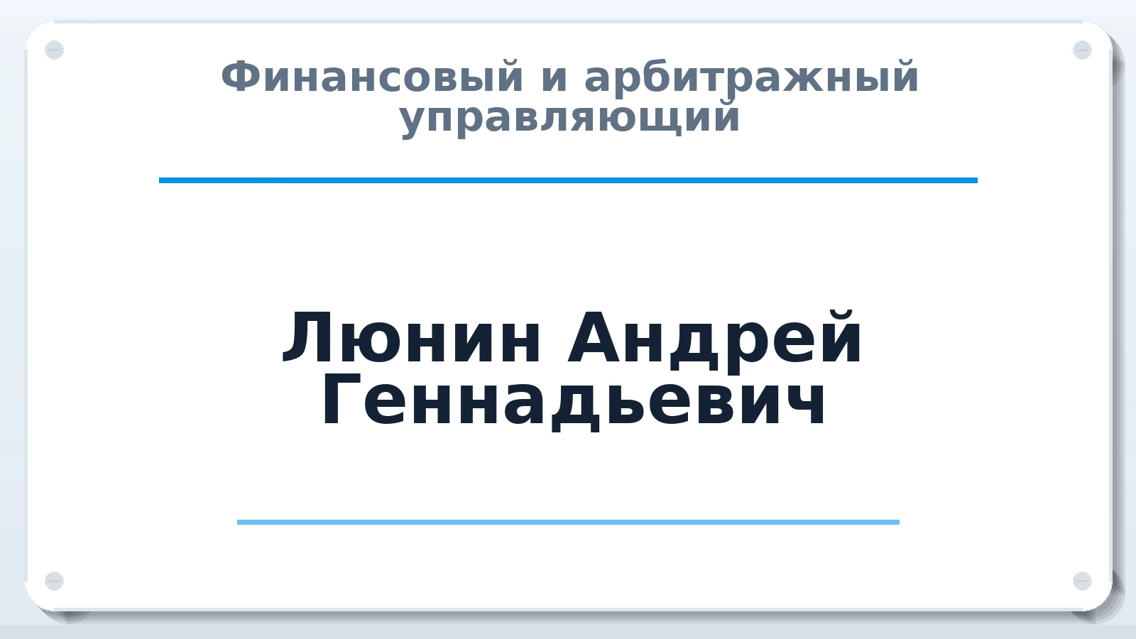 Финансовый и арбитражный управляющий Люнин Андрей Геннадьевич ИНН 463213993767 членство: АССОЦИАЦИЯ МСРО "СОДЕЙСТВИЕ"