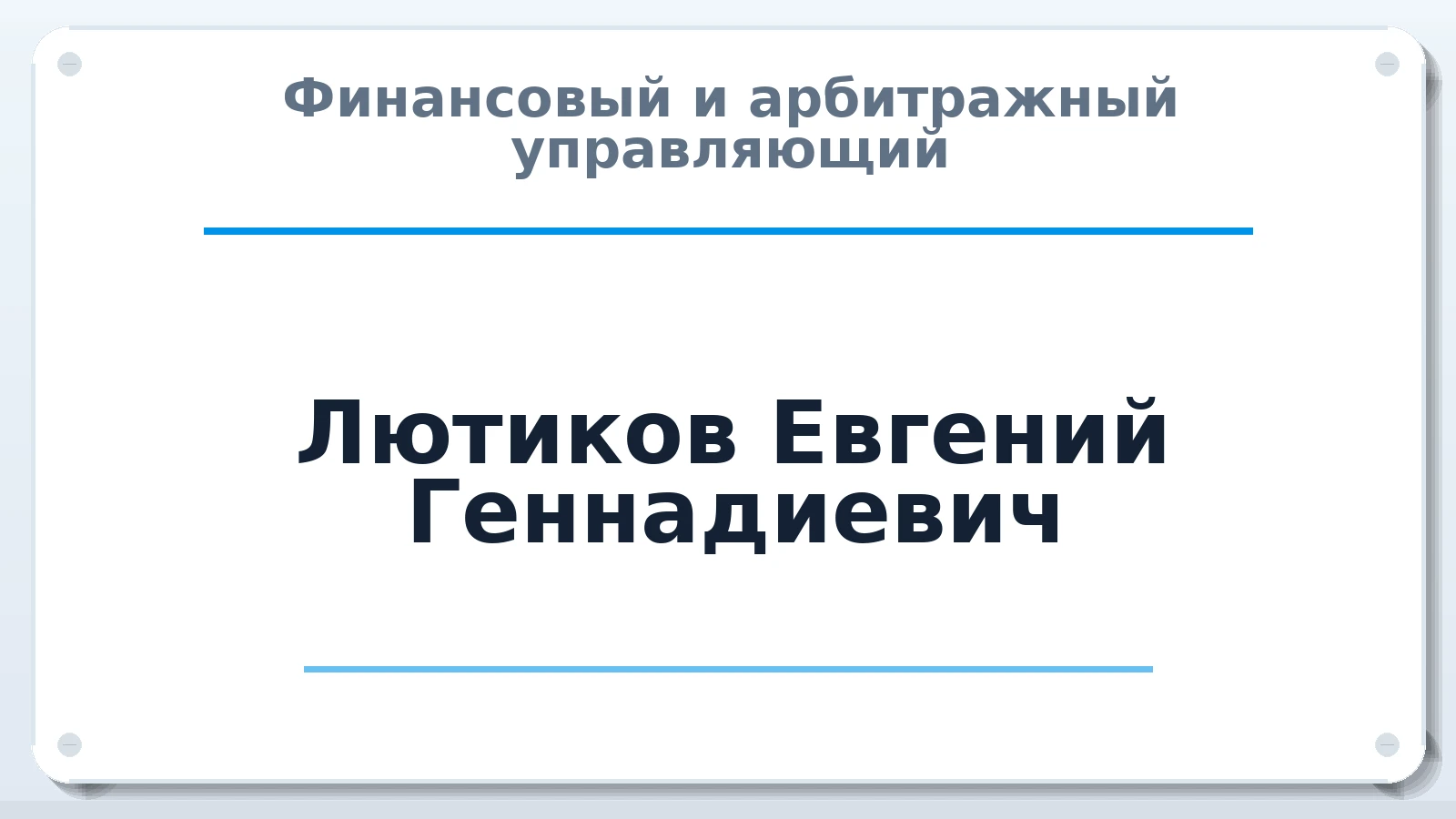 Финансовый и арбитражный управляющий Лютиков Евгений Геннадиевич ИНН 253610004802 членство: АССОЦИАЦИЯ "ДМСО"