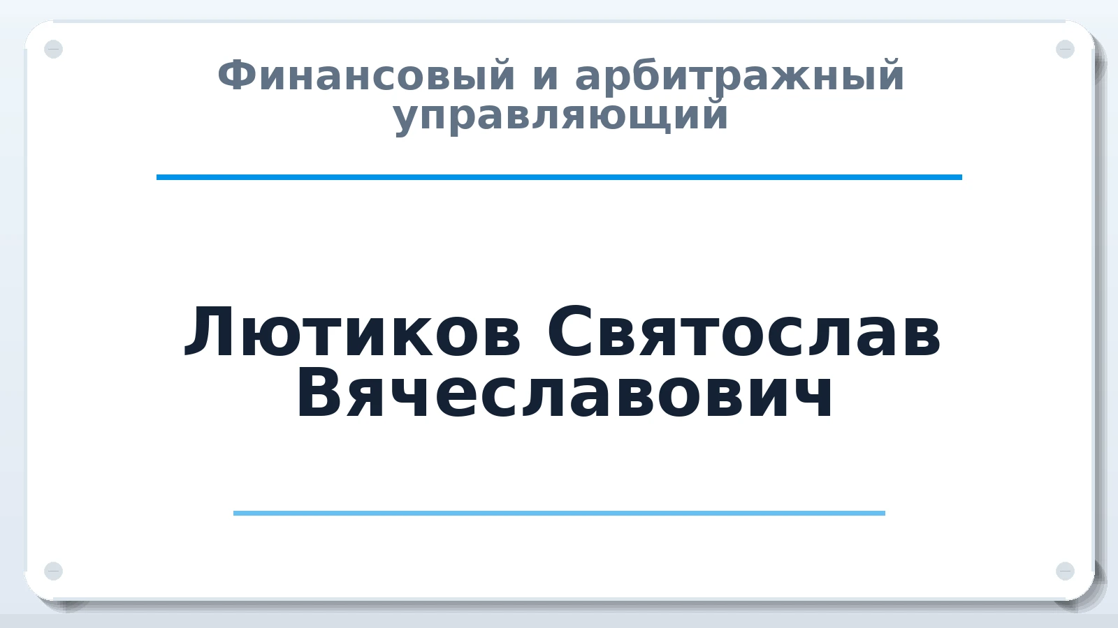 Финансовый и арбитражный управляющий Лютиков Святослав Вячеславович ИНН 183109504693 членство: СОЮЗ "СРО "ГАУ"
