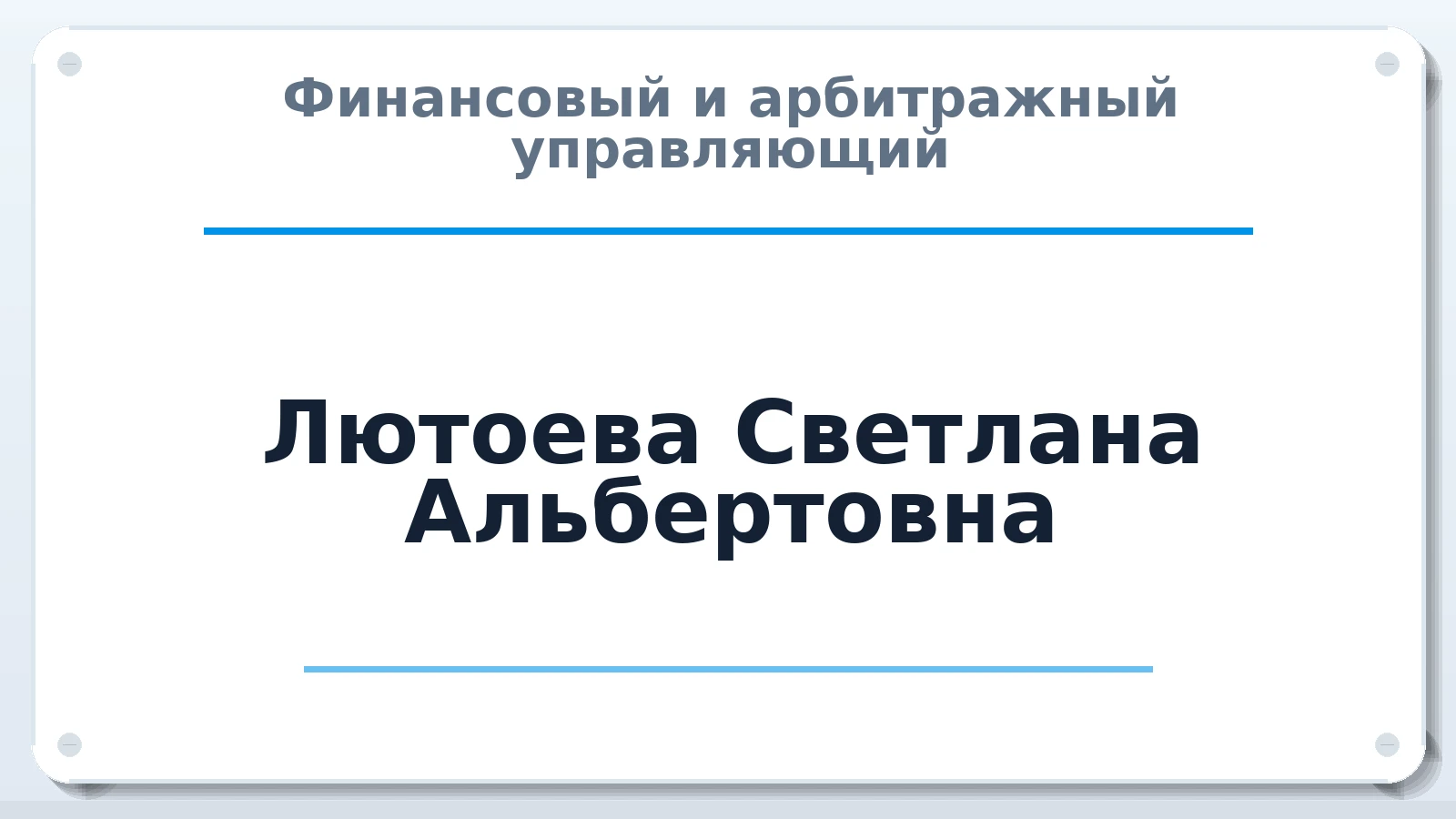 Финансовый и арбитражный управляющий Лютоева Светлана Альбертовна ИНН 110108565823 членство: СОЮЗ "СРО АУ СЗ"